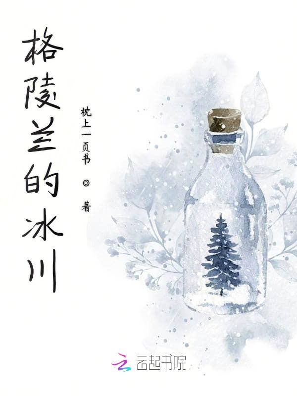 格陵兰的冰川