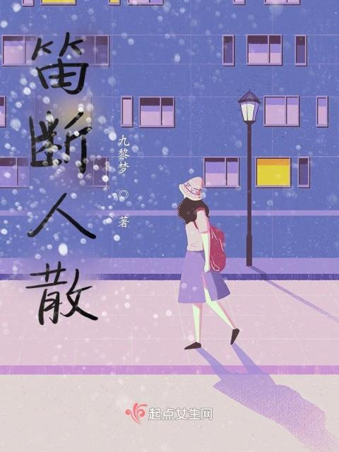 笛断人散
