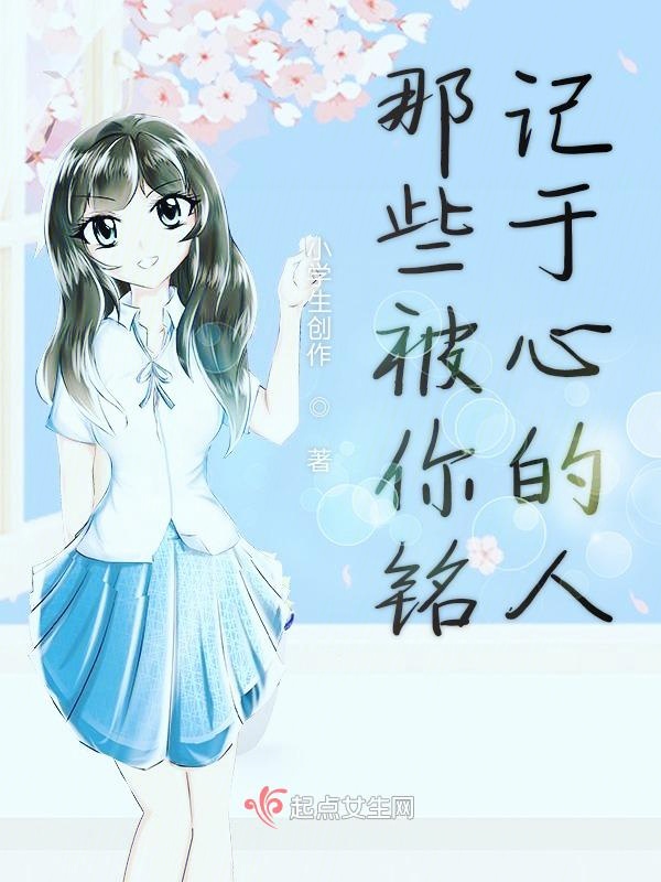 那些被你铭记于心的人