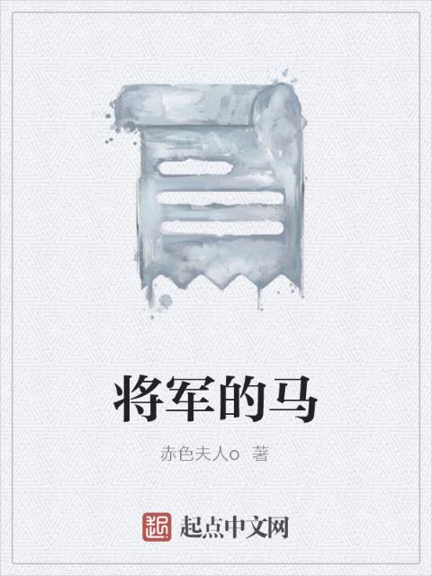 将军的马