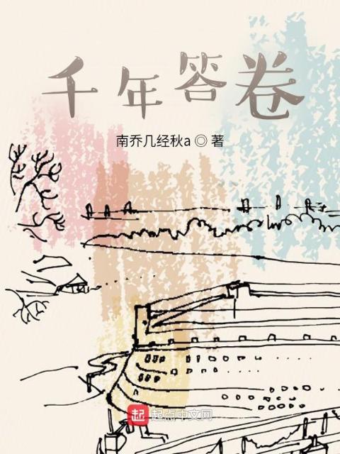 千年答卷