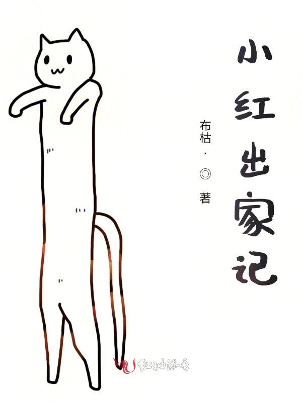 小红出家记