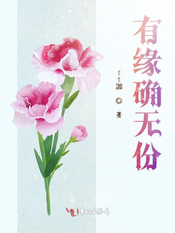 有缘确无份