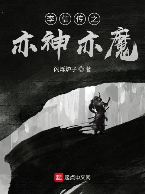 李信传之亦神亦魔