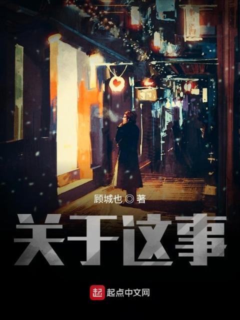 关于这事