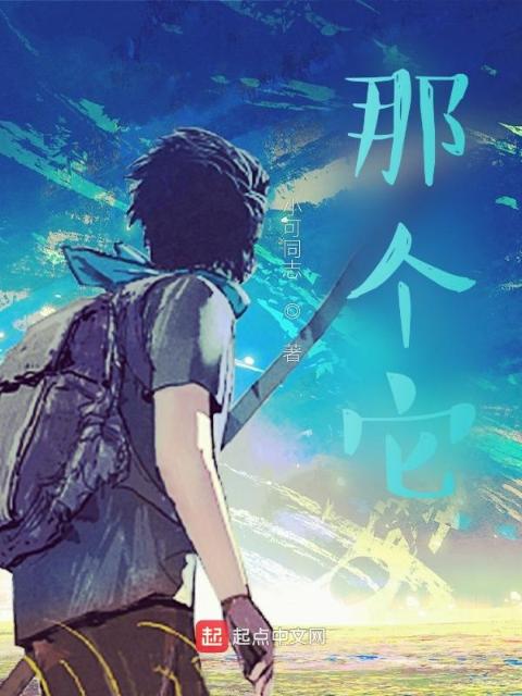 那个它？
