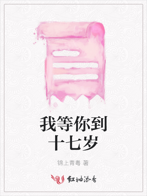 我等你到十七岁