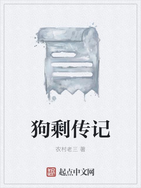 狗剩传记