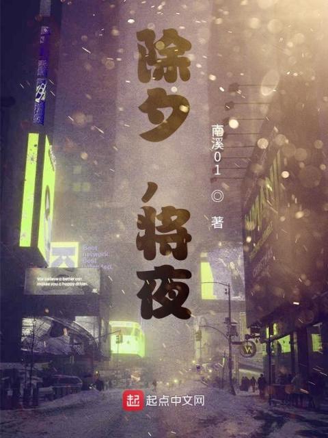除夕，将夜