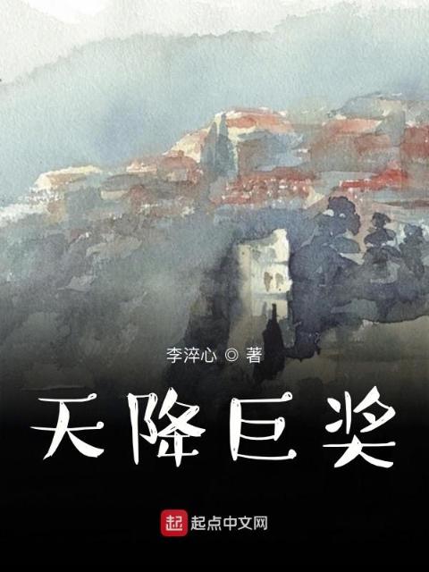 天降巨奖