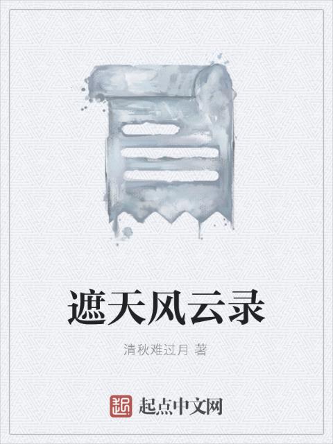 遮天风云录