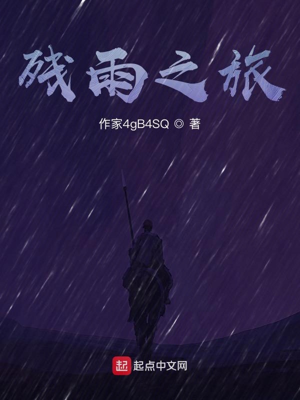 残雨之旅