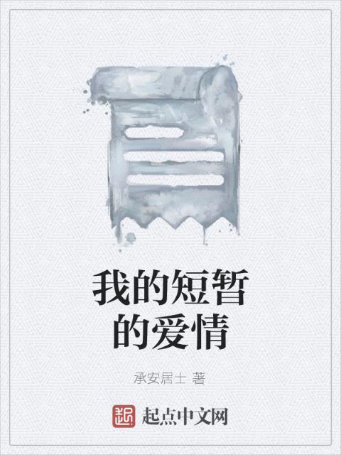 我的短暂的爱情