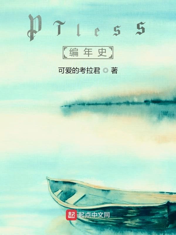 PTless编年史