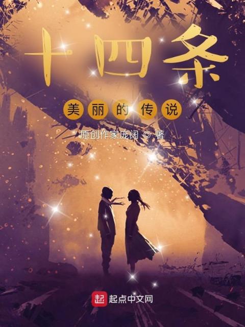 十四条美丽的传说