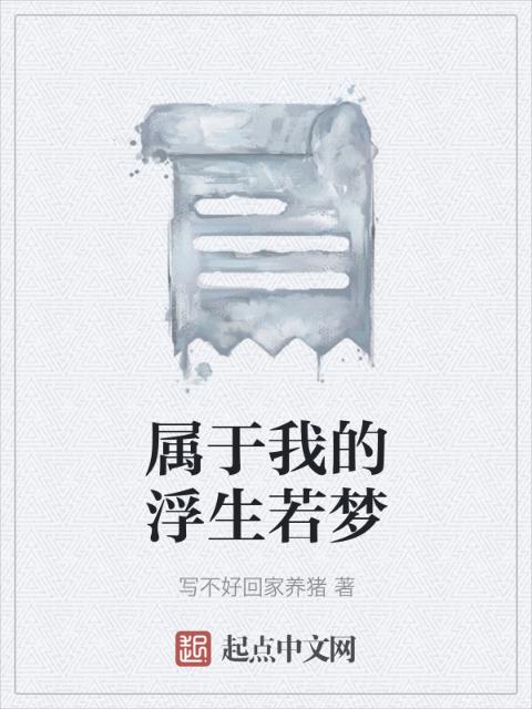属于我的浮生若梦