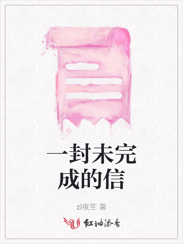 一封未完成的信