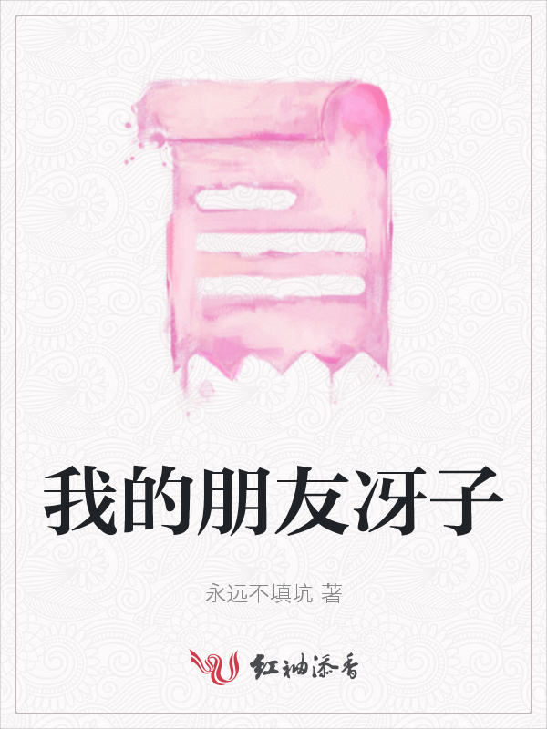 我的朋友冴子