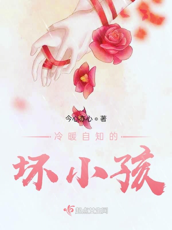 冷暖自知的坏小孩