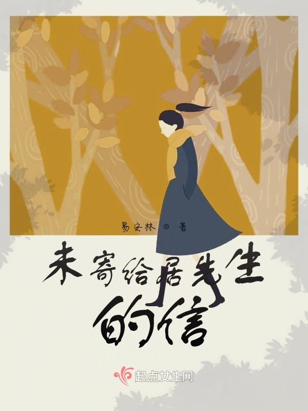 未寄给居先生的信
