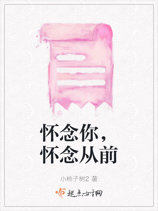 怀念你，怀念从前
