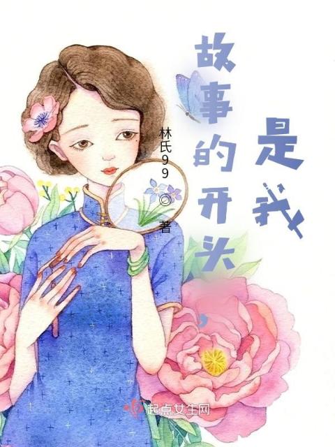 故事的开头，是我