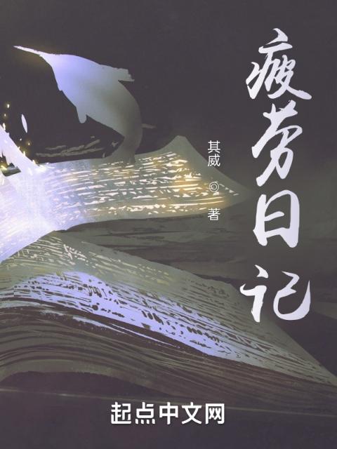 疲劳日记