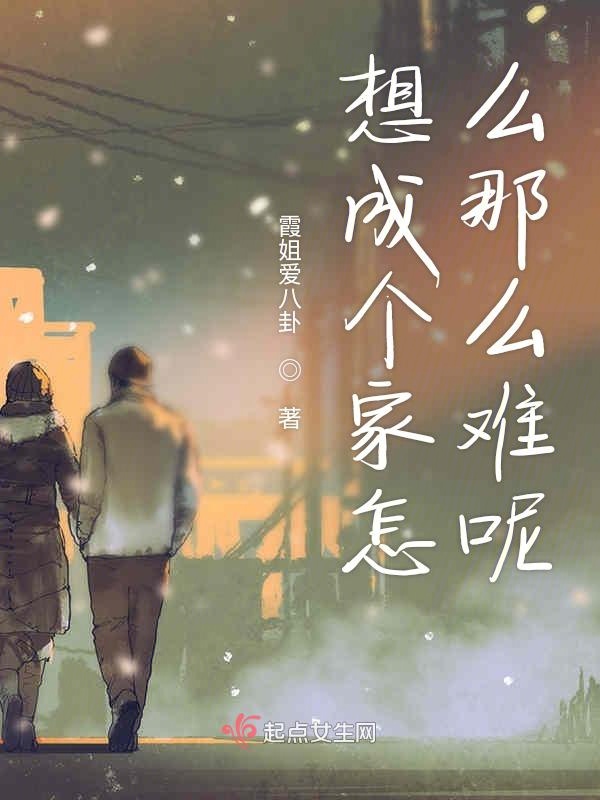 想成个家怎么那么难呢