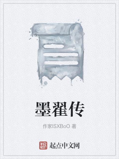墨翟传