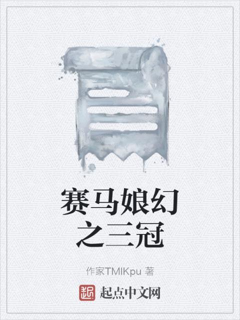 赛马娘幻之三冠