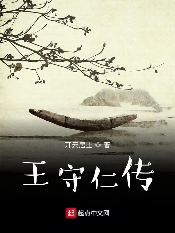 王守仁传