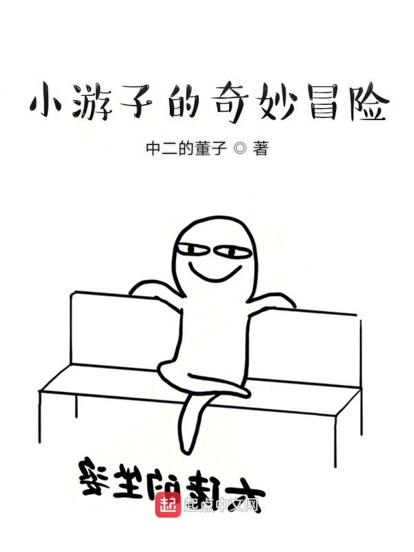 小游子的奇妙冒险