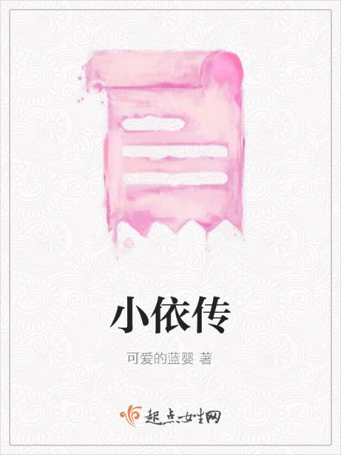 小依传