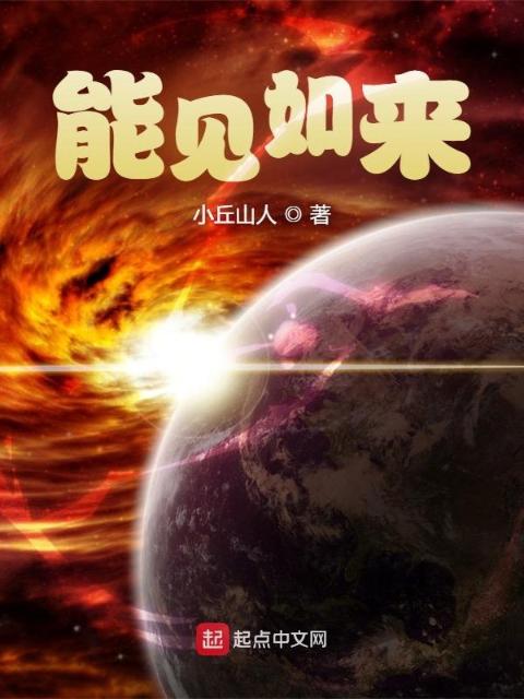 能见如来