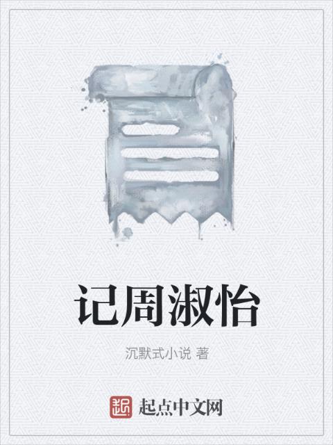 记周淑怡