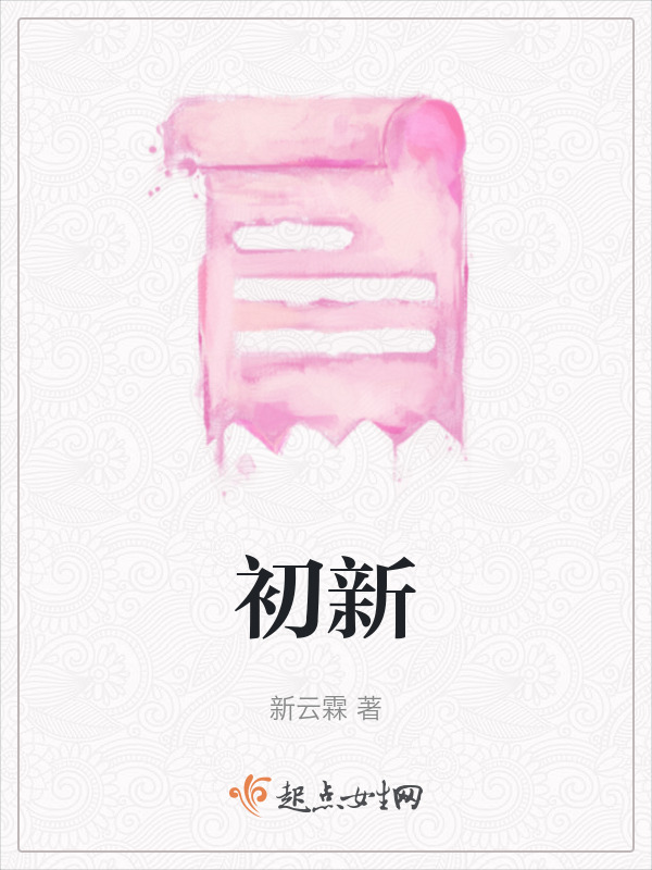 初新