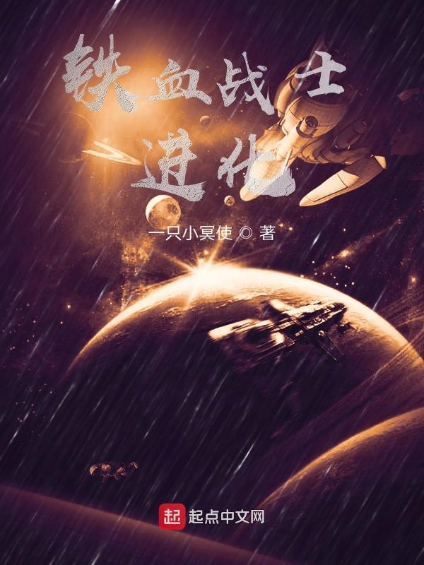 铁血战士：进化