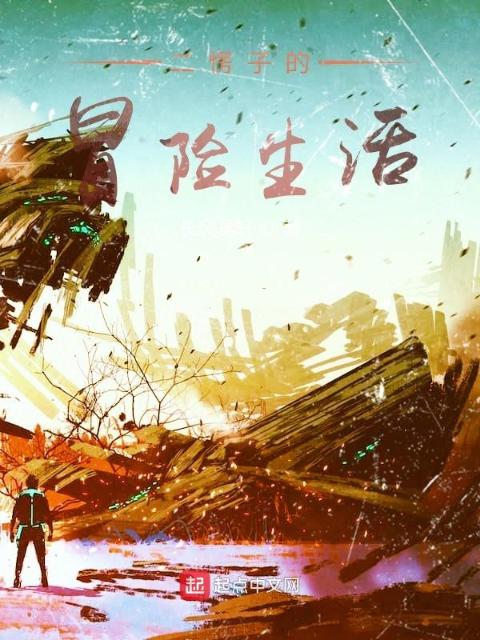 二愣子的冒险生活