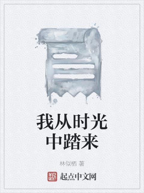 我从时光中踏来