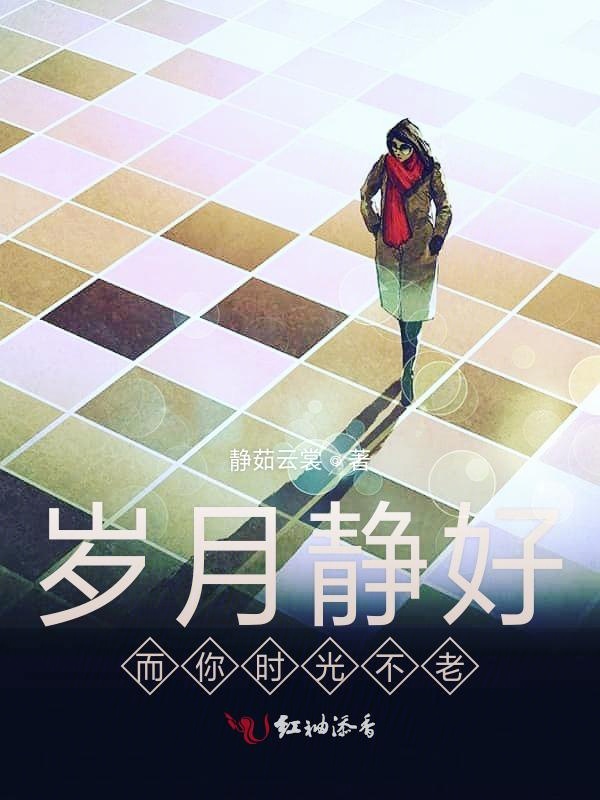 岁月静好而你时光不老