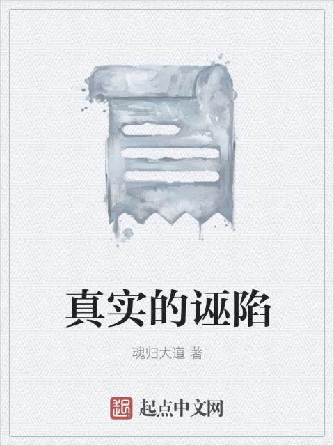 真实的诬陷