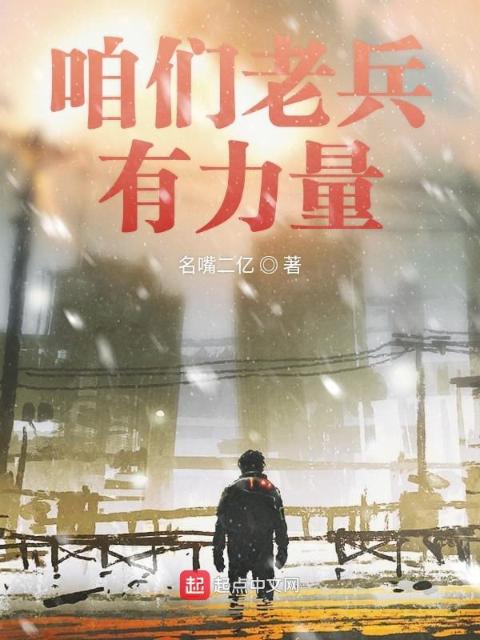 咱们老兵有力量