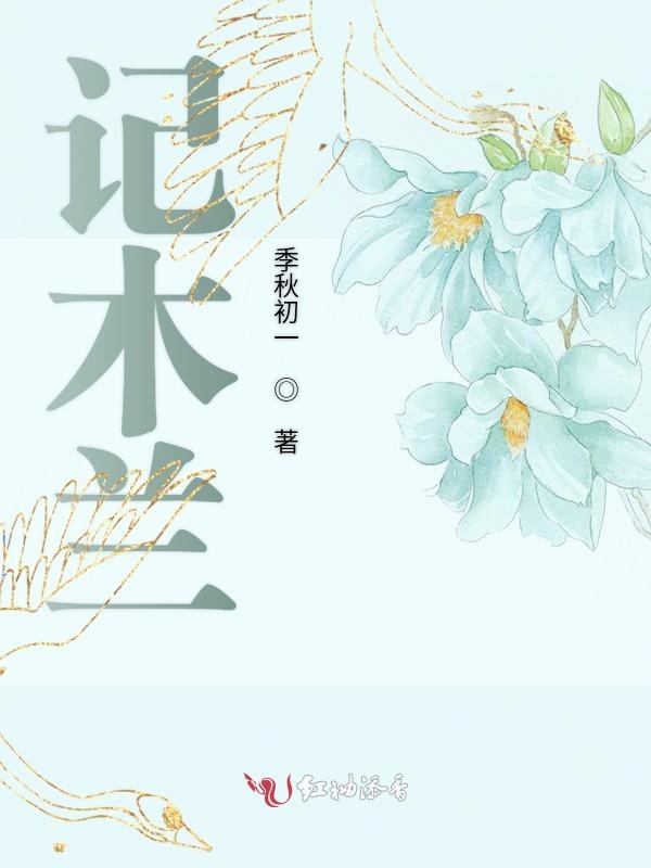 记木兰