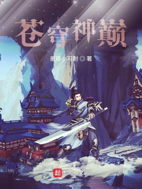 苍穹神巅