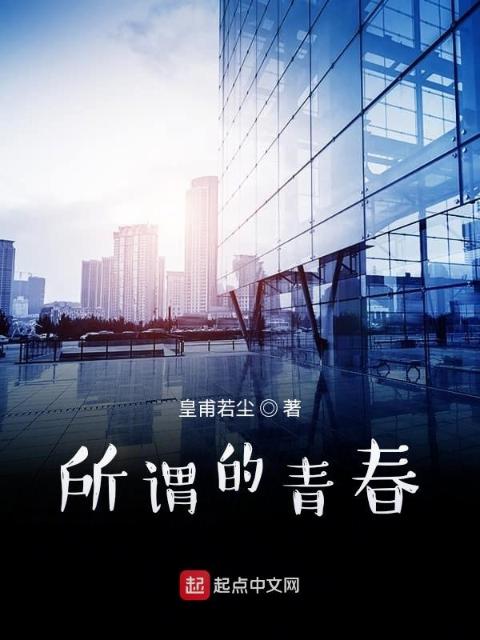 所谓的青春！