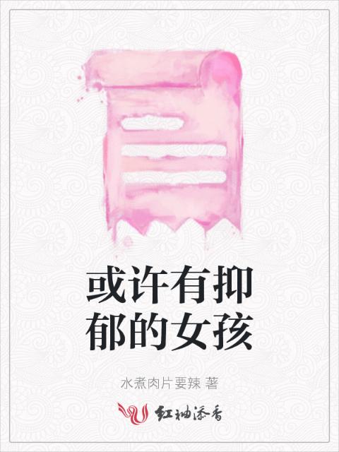 或许有抑郁的女孩
