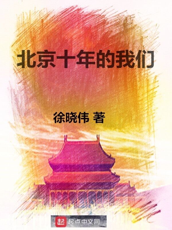 北京十年的榴莲视频在线观看成人官网入口