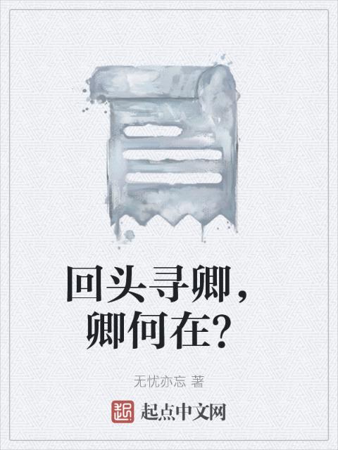 回头寻卿，卿何在？