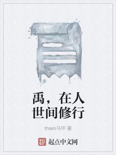 禹，在人世间修行