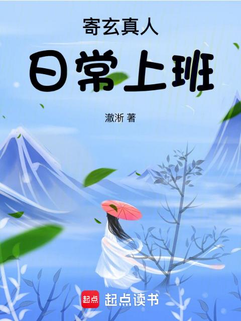 寄玄真人日常上班